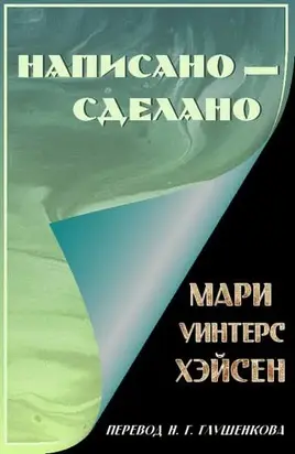 Написано — сделано