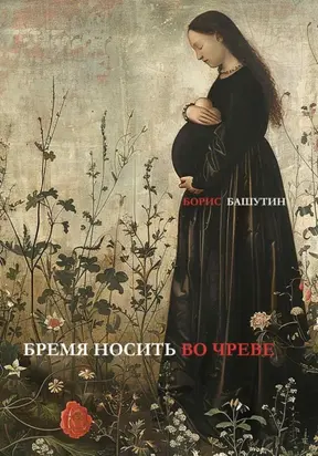 Бремя носить во чреве