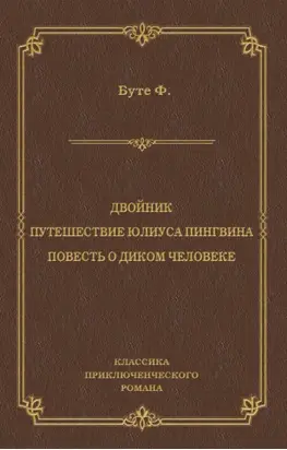 Двойник. Путешествие Юлиуса Пингвина. Повесть о Диком Человеке (сборник)