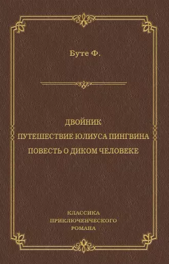 Двойник. Путешествие Юлиуса Пингвина. Повесть о Диком Человеке (сборник)