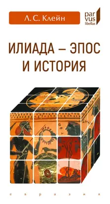 «Илиада» – эпос и история