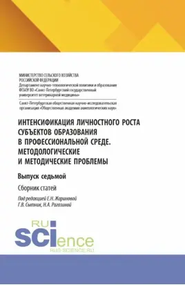 Интенсификация личностного роста субъектов образования в профессиональной среде. Методологические и методические проблемы. Выпуск седьмой. (Аспирантура, Бакалавриат, Магистратура). Сборник статей.