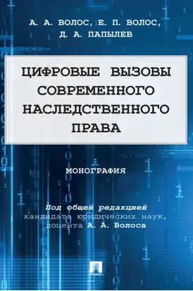 Цифровые вызовы современного наследственного права