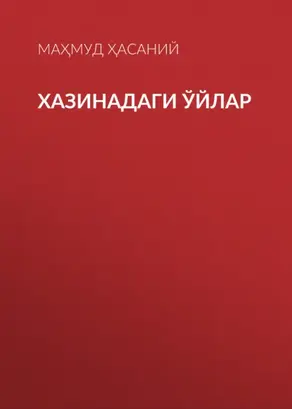 Хазинадаги ўйлар