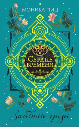 Забытые грезы [litres]