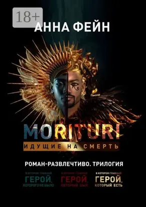 Morituri. Идущие на смерть
