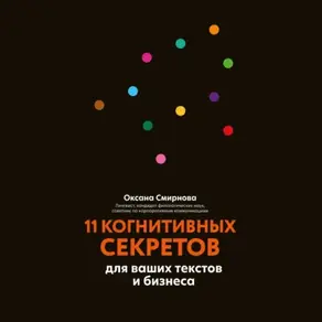 11 когнитивных секретов для ваших текстов и бизнеса