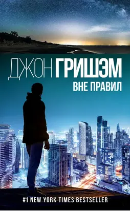 Вне правил