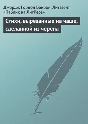 Стихи, вырезанные на чаше, сделанной из черепа