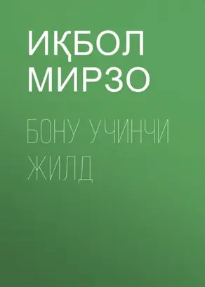 БОНУ УЧИНЧИ ЖИЛД