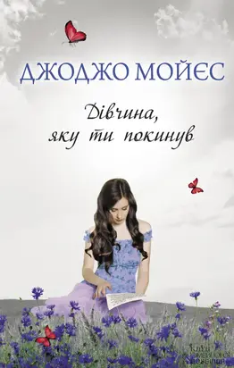 Дівчина, яку ти покинув