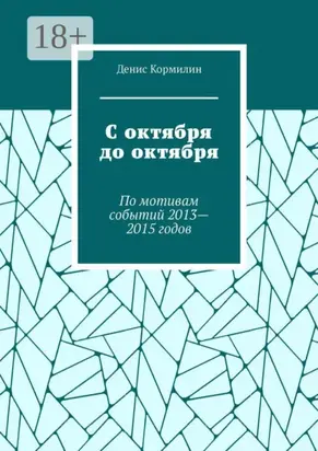 С октября до октября. По мотивам событий 2013—2015 годов