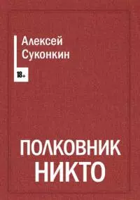 Полковник Никто