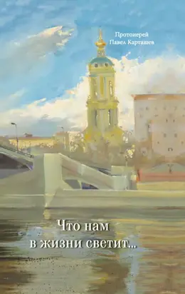 Что нам в жизни светит…