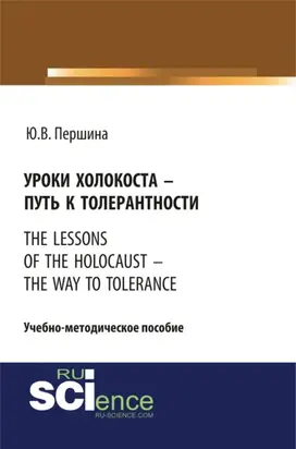 Уроки холокоста – путь к толерантности. The lessons of the holocaust – the way to tolerance. (Бакалавриат). (Магистратура). Учебно-методическое пособие