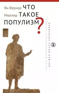 Что такое популизм? [litres]