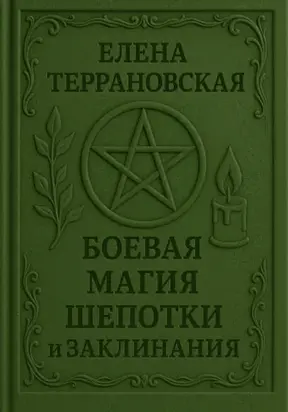 Боевая Магия Шепотки