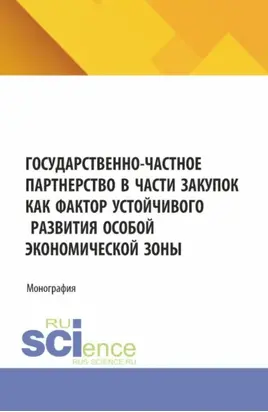 Государственно-частное партнерство в части закупок как фактор устойчивого развития особой экономической зоны. (Аспирантура, Магистратура). Монография.
