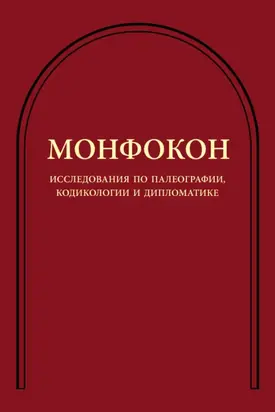 Исследования по палеографии, кодикологии и дипломатике