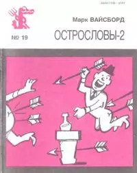 Острословы-2