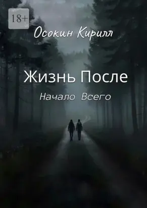 Жизнь После: Начало Всего
