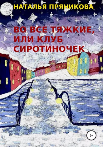 Во все тяжкие, или Клуб сиротиночек