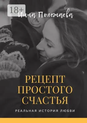 Рецепт простого счастья