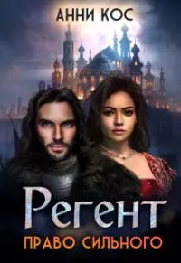 Регент. Право сильного (СИ)