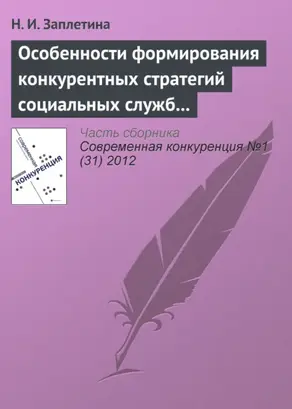 Особенности формирования конкурентных стратегий социальных служб на рынке социальных услуг