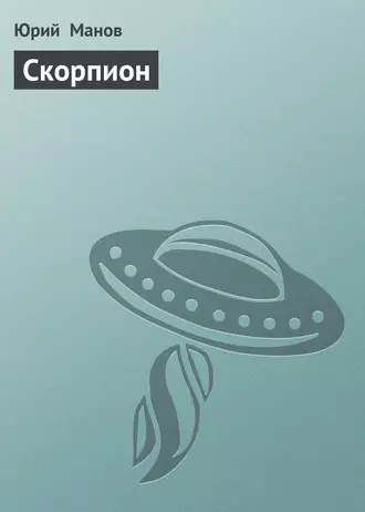 Скорпион