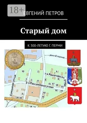 Старый дом. К 300-летию г. Перми