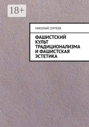 Фашистский культ традиционализма и фашистская эстетика