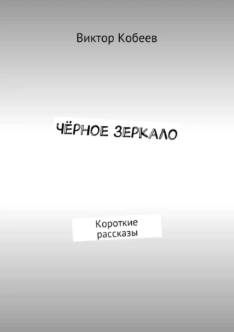 Чёрное зеркало. Короткие рассказы
