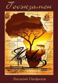 Госэкзамен [СИ]