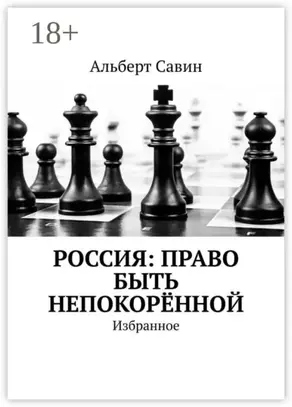 Россия: Право быть непокорённой. Избранное