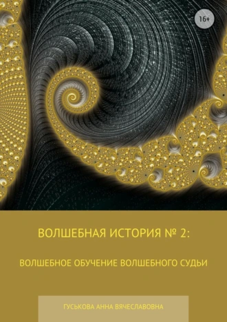 Волшебная история № 2: Волшебное обучение Волшебного судьи