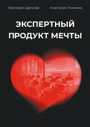 Экспертный продукт мечты