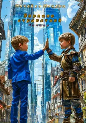 Зеркало Странствий (Начало)