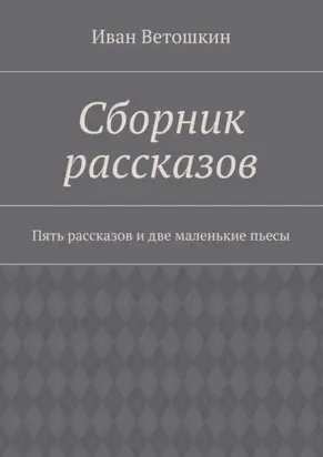 Сборник рассказов. Пять рассказов и две маленькие пьесы