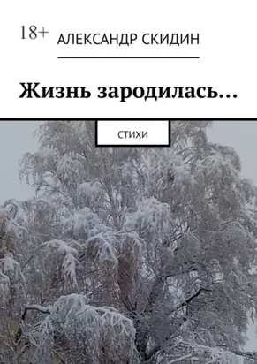 Жизнь зародилась… Стихи