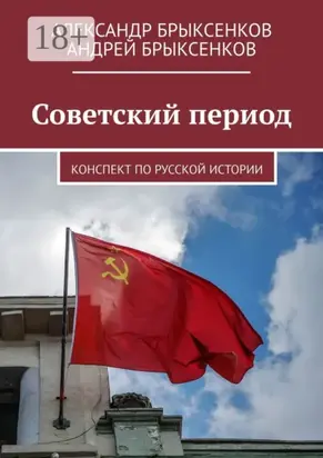Советский период. Конспект по русской истории