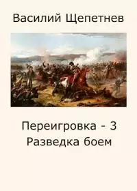 Разведка боем [СИ]