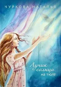 Лучик солнца на тюле