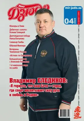 Мир Дзюдо. #4. 2025