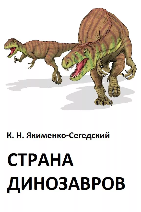 Страна динозавров
