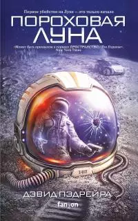 Пороховая Луна [litres]