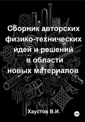 Сборник авторских физико-технических идей и решений в области новых материалов