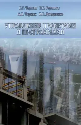 Управление проектами и программами