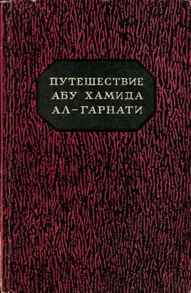 Путешествие Абу Хамида ал-Гарнати в восточную и центральную Европу (1131-1153 гг.)