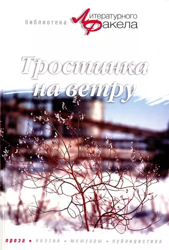 Тростинка на ветру (сборник)